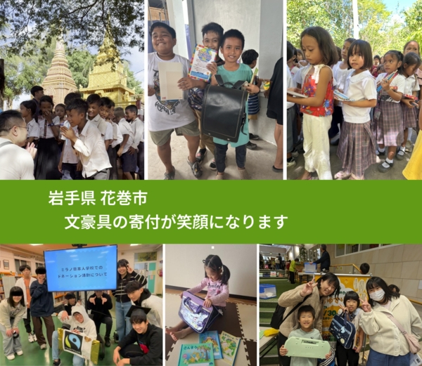 岩手県 花巻市 で、安心して文房具を寄付できます。ワクチン募金にもなります