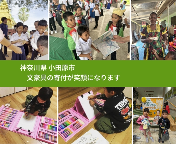 神奈川県 小田原市 で、安心して文房具を寄付できます。ワクチン募金にもなります