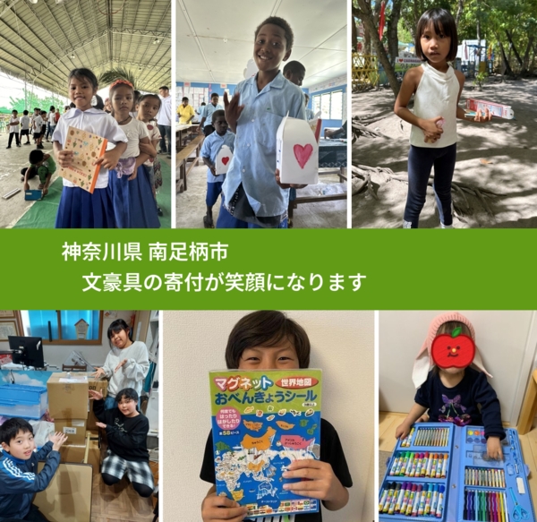 神奈川県 南足柄市 で、安心して文房具を寄付できます。ワクチン募金にもなります