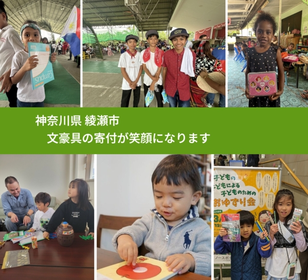 神奈川県 綾瀬市 で、安心して文房具を寄付できます。ワクチン募金にもなります