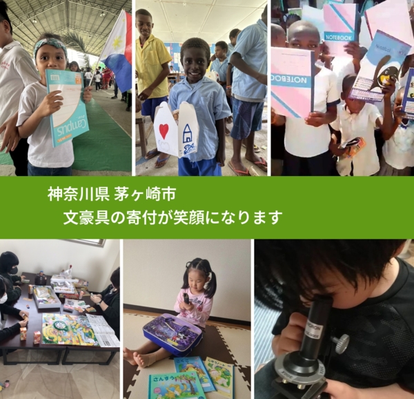 神奈川県 茅ヶ崎市 で、安心して文房具を寄付できます。ワクチン募金にもなります