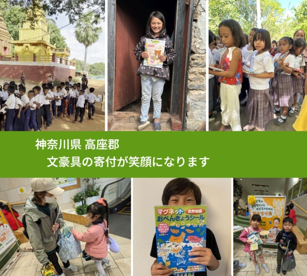 神奈川県 高座郡 で、安心して文房具を寄付できます。ワクチン募金にもなります