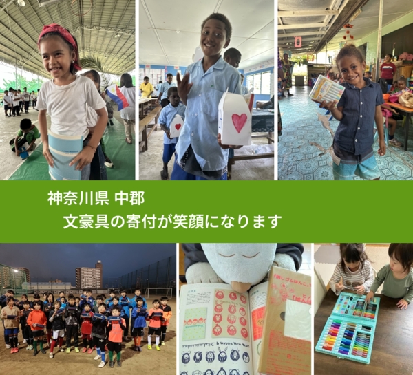 神奈川県 中郡 で、安心して文房具を寄付できます。ワクチン募金にもなります