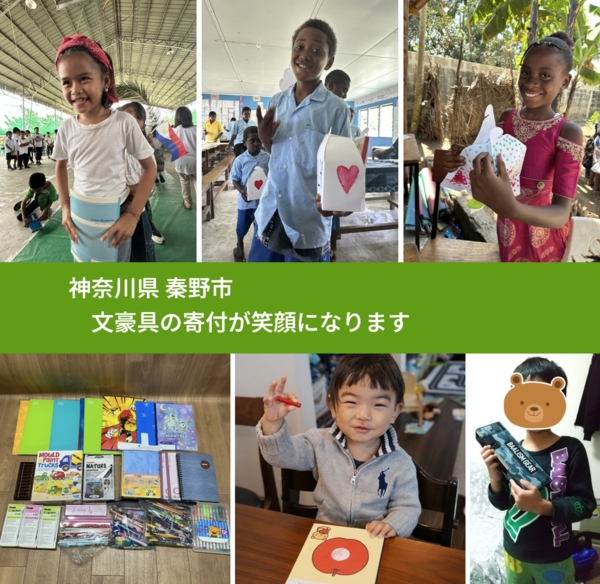 神奈川県 秦野市 で、安心して文房具を寄付できます。ワクチン募金にもなります