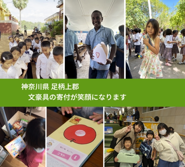 神奈川県 足柄上郡 で、安心して文房具を寄付できます。ワクチン募金にもなります