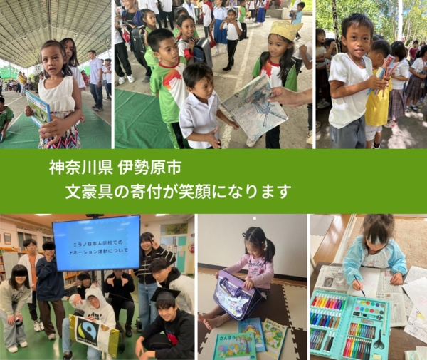 神奈川県 伊勢原市 で、安心して文房具を寄付できます。ワクチン募金にもなります