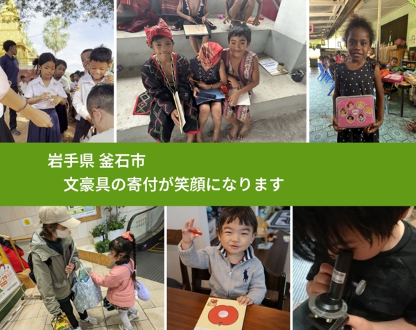 岩手県 釜石市 で、安心して文房具を寄付できます。ワクチン募金にもなります