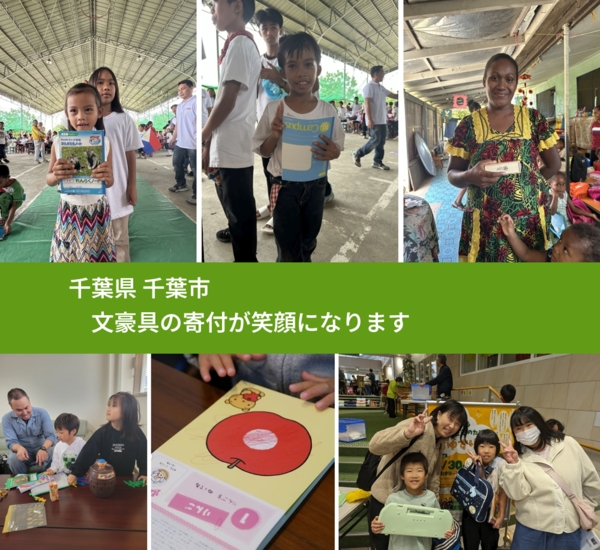 千葉県 千葉市 で、安心して文房具を寄付できます。ワクチン募金にもなります