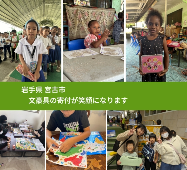 岩手県 宮古市 で、安心して文房具を寄付できます。ワクチン募金にもなります