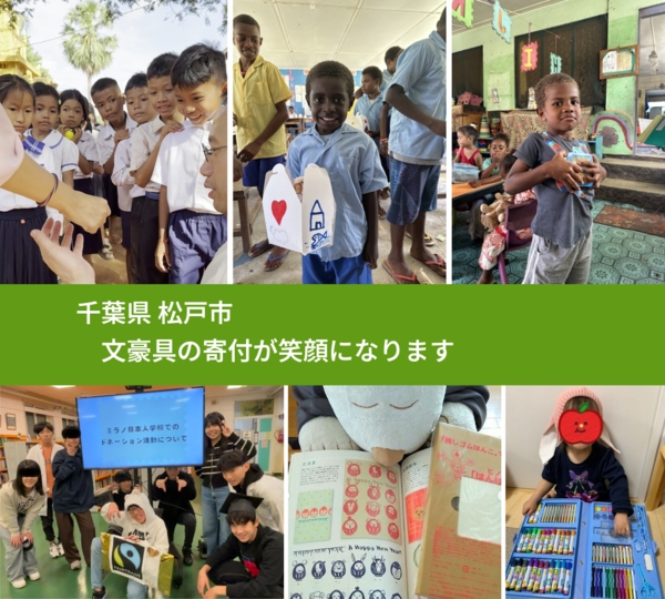 千葉県 松戸市 で、安心して文房具を寄付できます。ワクチン募金にもなります