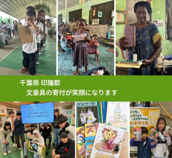 千葉県 印旛郡 で、安心して文房具を寄付できます。ワクチン募金にもなります