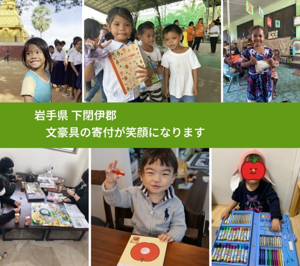 岩手県 下閉伊郡 で、安心して文房具を寄付できます。ワクチン募金にもなります