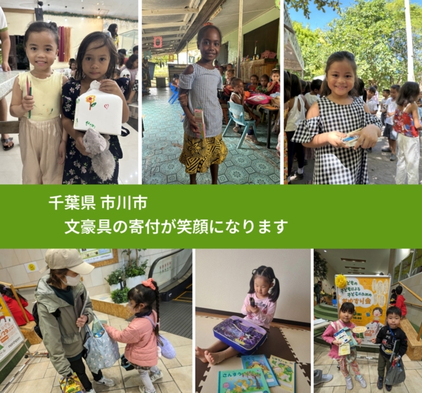 千葉県 市川市 で、安心して文房具を寄付できます。ワクチン募金にもなります