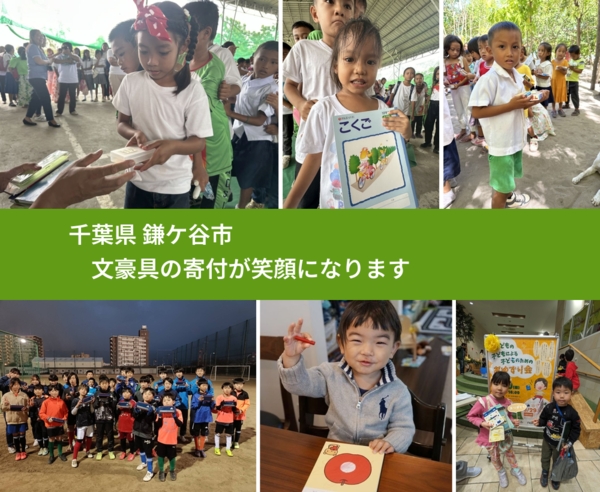 千葉県 鎌ケ谷市 で、安心して文房具を寄付できます。ワクチン募金にもなります