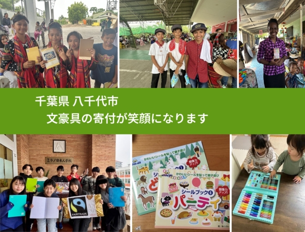 千葉県 八千代市 で、安心して文房具を寄付できます。ワクチン募金にもなります