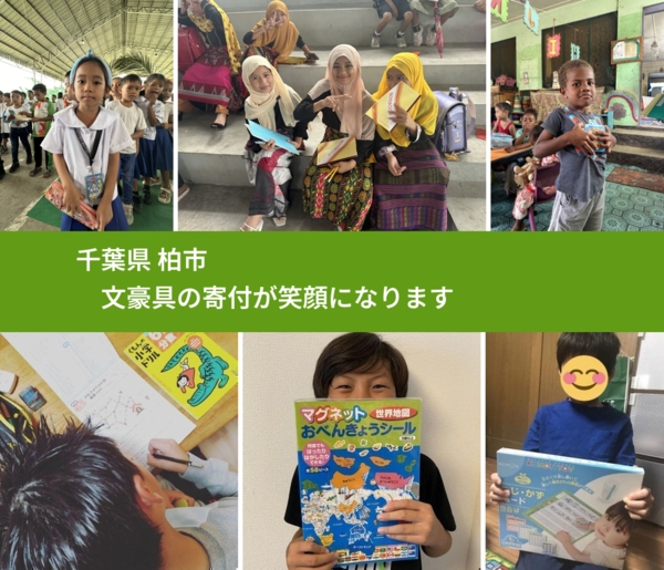 千葉県 柏市 で、安心して文房具を寄付できます。ワクチン募金にもなります