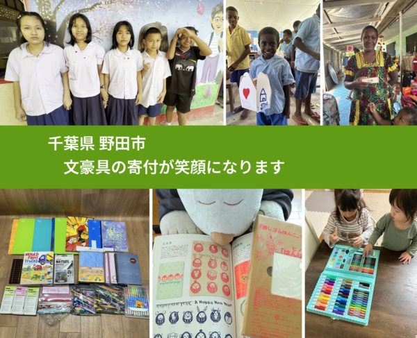 千葉県 野田市 で、安心して文房具を寄付できます。ワクチン募金にもなります