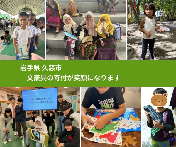 岩手県 久慈市 で、安心して文房具を寄付できます。ワクチン募金にもなります