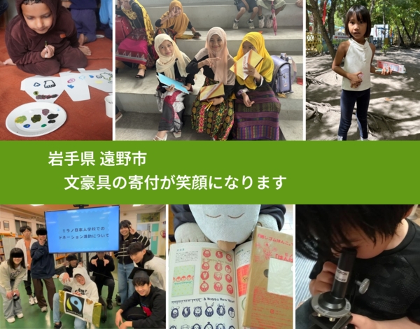 岩手県 遠野市 で、安心して文房具を寄付できます。ワクチン募金にもなります
