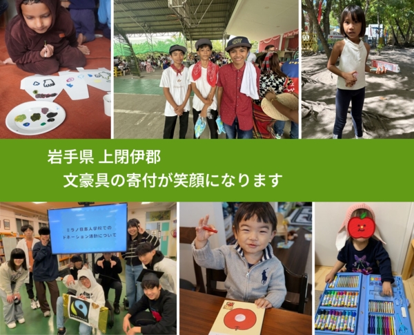 岩手県 上閉伊郡 で、安心して文房具を寄付できます。ワクチン募金にもなります