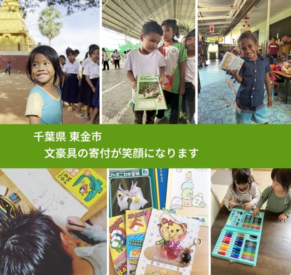 千葉県 東金市 で、安心して文房具を寄付できます。ワクチン募金にもなります
