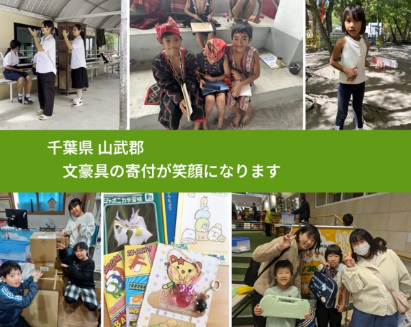 千葉県 山武郡 で、安心して文房具を寄付できます。ワクチン募金にもなります