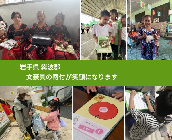 岩手県 紫波郡 で、安心して文房具を寄付できます。ワクチン募金にもなります