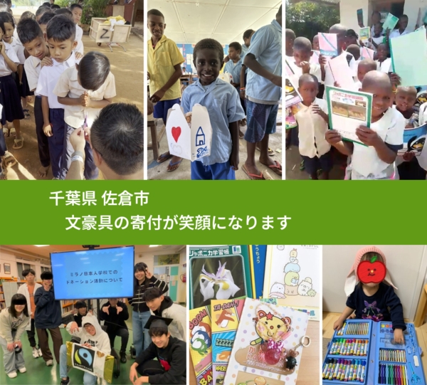 千葉県 佐倉市 で、安心して文房具を寄付できます。ワクチン募金にもなります