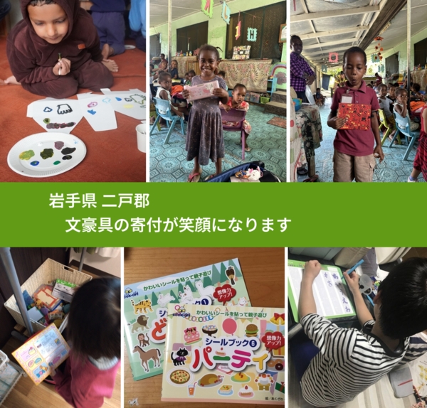 岩手県 二戸郡 で、安心して文房具を寄付できます。ワクチン募金にもなります