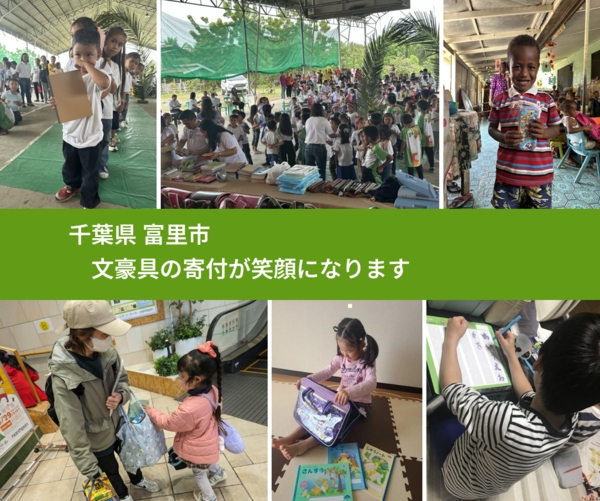 千葉県 富里市 で、安心して文房具を寄付できます。ワクチン募金にもなります
