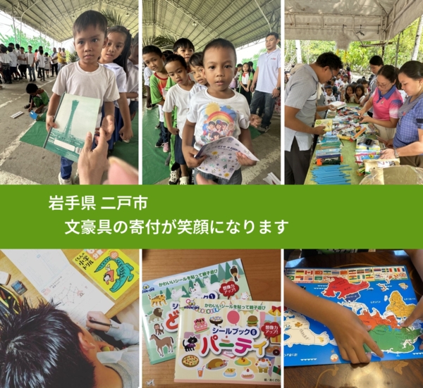 岩手県 二戸市 で、安心して文房具を寄付できます。ワクチン募金にもなります