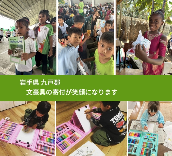 岩手県 九戸郡 で、安心して文房具を寄付できます。ワクチン募金にもなります