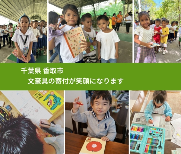 千葉県 香取市 で、安心して文房具を寄付できます。ワクチン募金にもなります