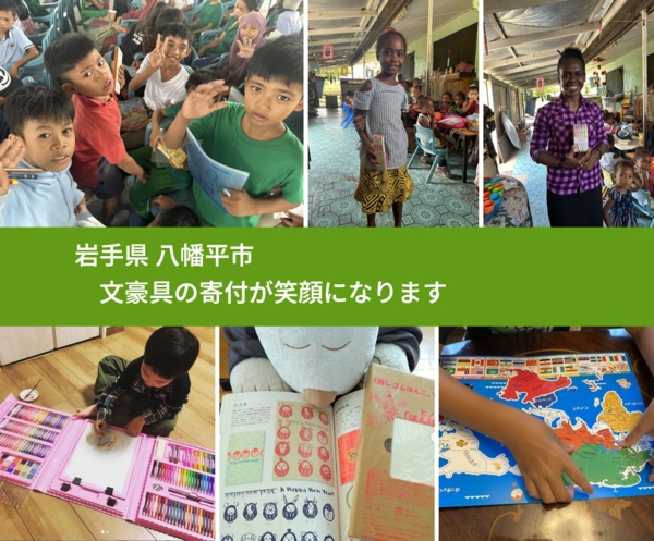 岩手県 八幡平市 で、安心して文房具を寄付できます。ワクチン募金にもなります