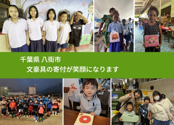 千葉県 八街市 で、安心して文房具を寄付できます。ワクチン募金にもなります