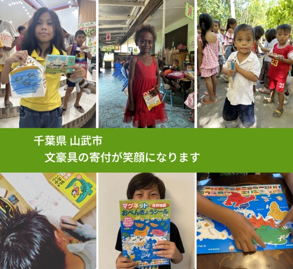 千葉県 山武市 で、安心して文房具を寄付できます。ワクチン募金にもなります