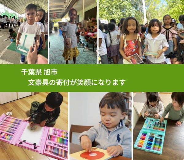 千葉県 旭市 で、安心して文房具を寄付できます。ワクチン募金にもなります