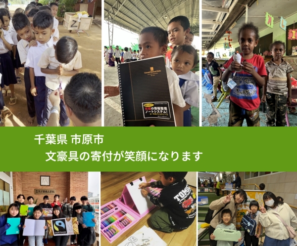 千葉県 市原市 で、安心して文房具を寄付できます。ワクチン募金にもなります