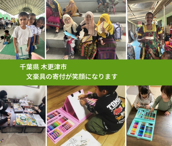 千葉県 木更津市 で、安心して文房具を寄付できます。ワクチン募金にもなります