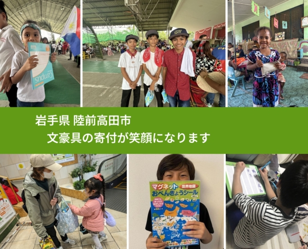 岩手県 陸前高田市 で、安心して文房具を寄付できます。ワクチン募金にもなります