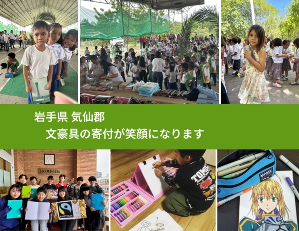 岩手県 気仙郡 で、安心して文房具を寄付できます。ワクチン募金にもなります