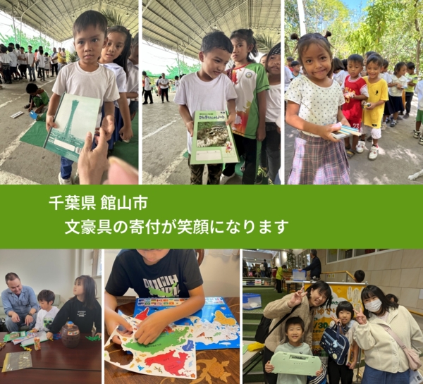 千葉県 館山市 で、安心して文房具を寄付できます。ワクチン募金にもなります