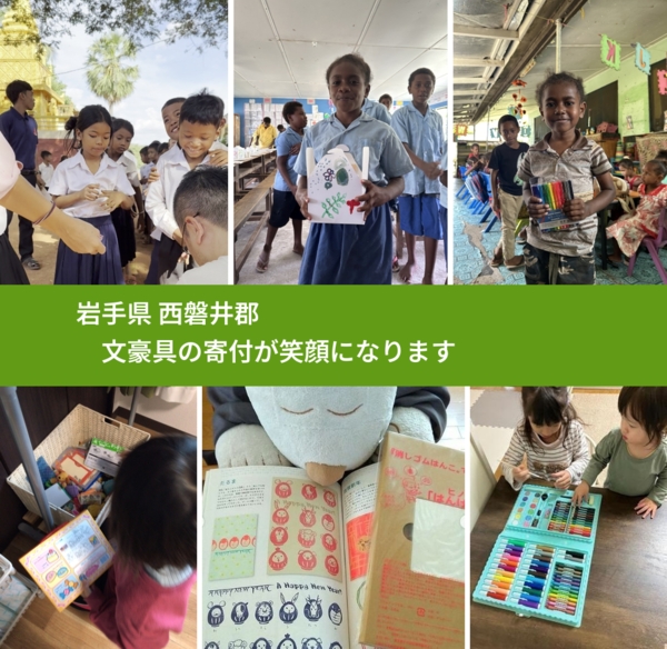 岩手県 西磐井郡 で、安心して文房具を寄付できます。ワクチン募金にもなります
