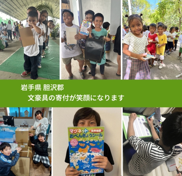 岩手県 胆沢郡 で、安心して文房具を寄付できます。ワクチン募金にもなります
