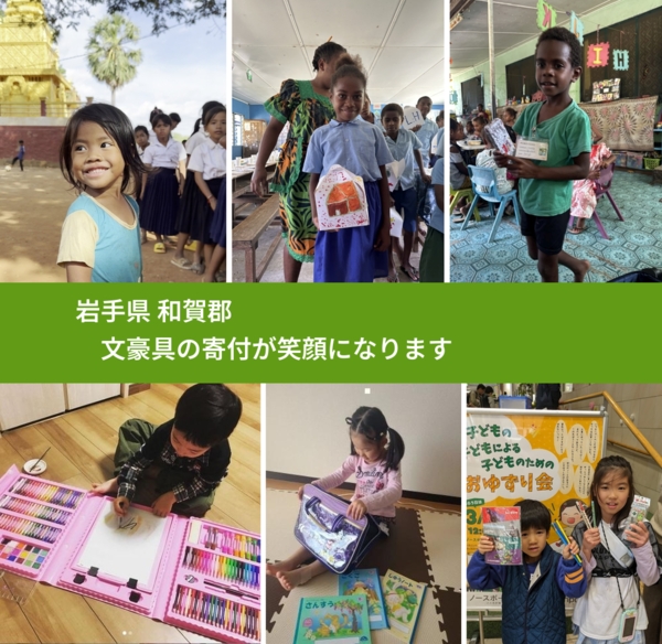 岩手県 和賀郡 で、安心して文房具を寄付できます。ワクチン募金にもなります