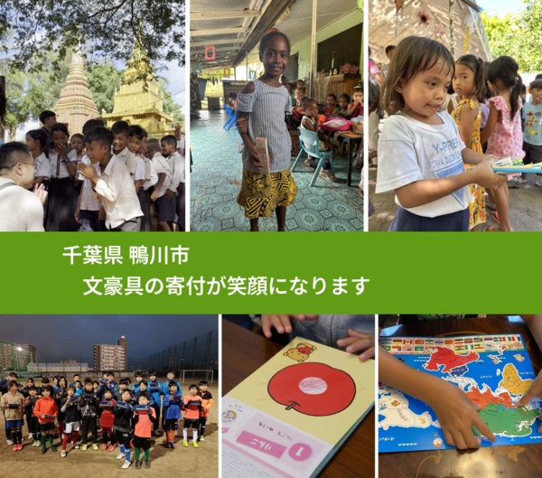 千葉県 鴨川市 で、安心して文房具を寄付できます。ワクチン募金にもなります