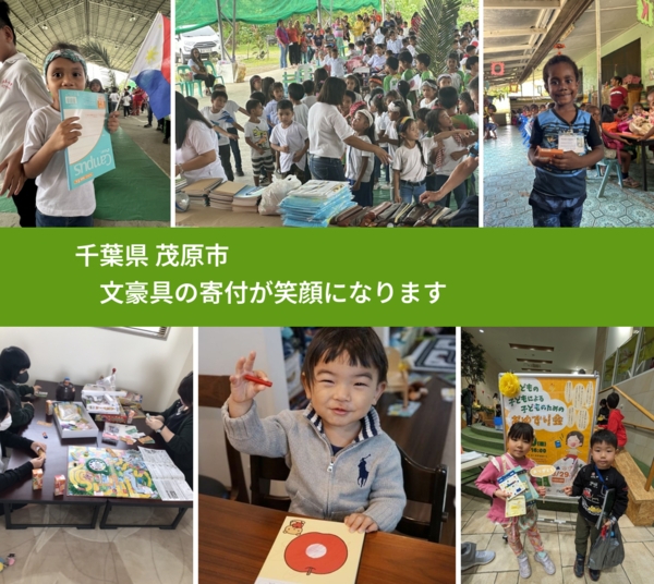 千葉県 茂原市 で、安心して文房具を寄付できます。ワクチン募金にもなります