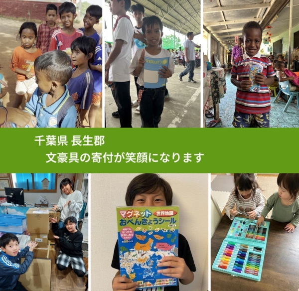 千葉県 長生郡 で、安心して文房具を寄付できます。ワクチン募金にもなります