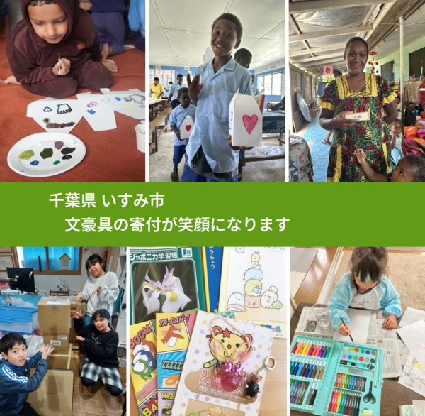 千葉県 いすみ市 で、安心して文房具を寄付できます。ワクチン募金にもなります