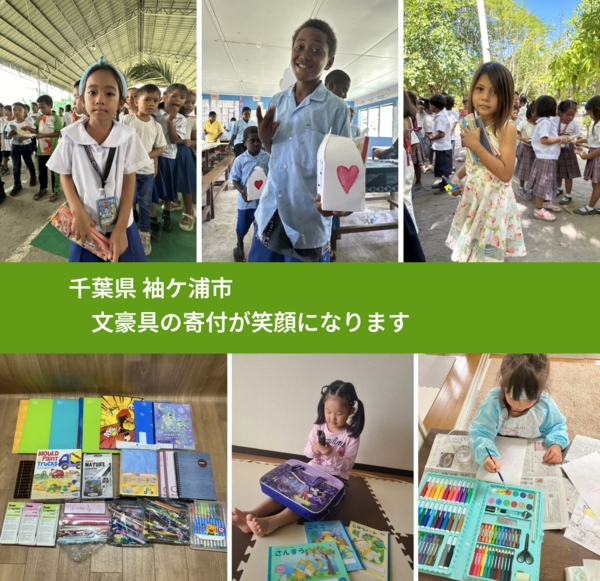 千葉県 袖ケ浦市 で、安心して文房具を寄付できます。ワクチン募金にもなります